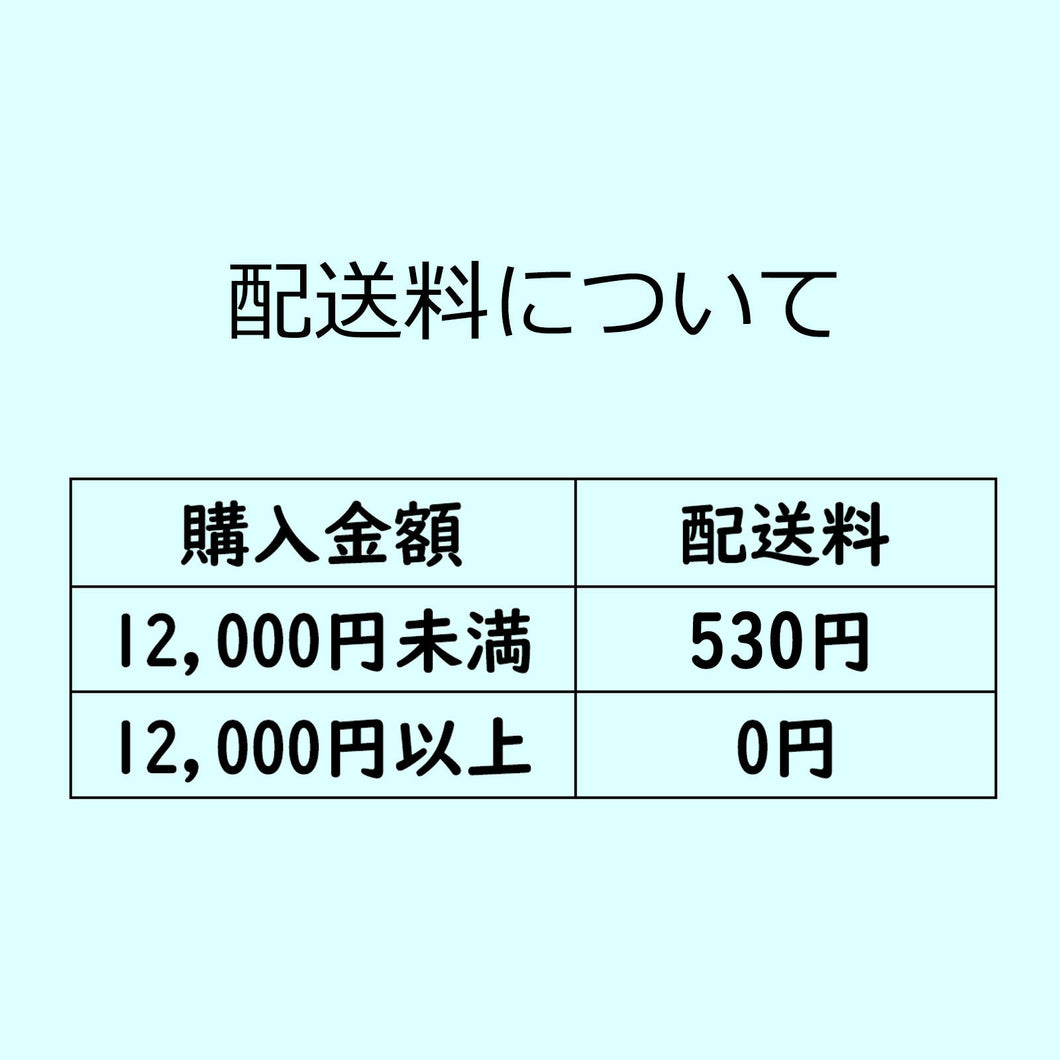 全国一律--￥12000以上買いと無料配送